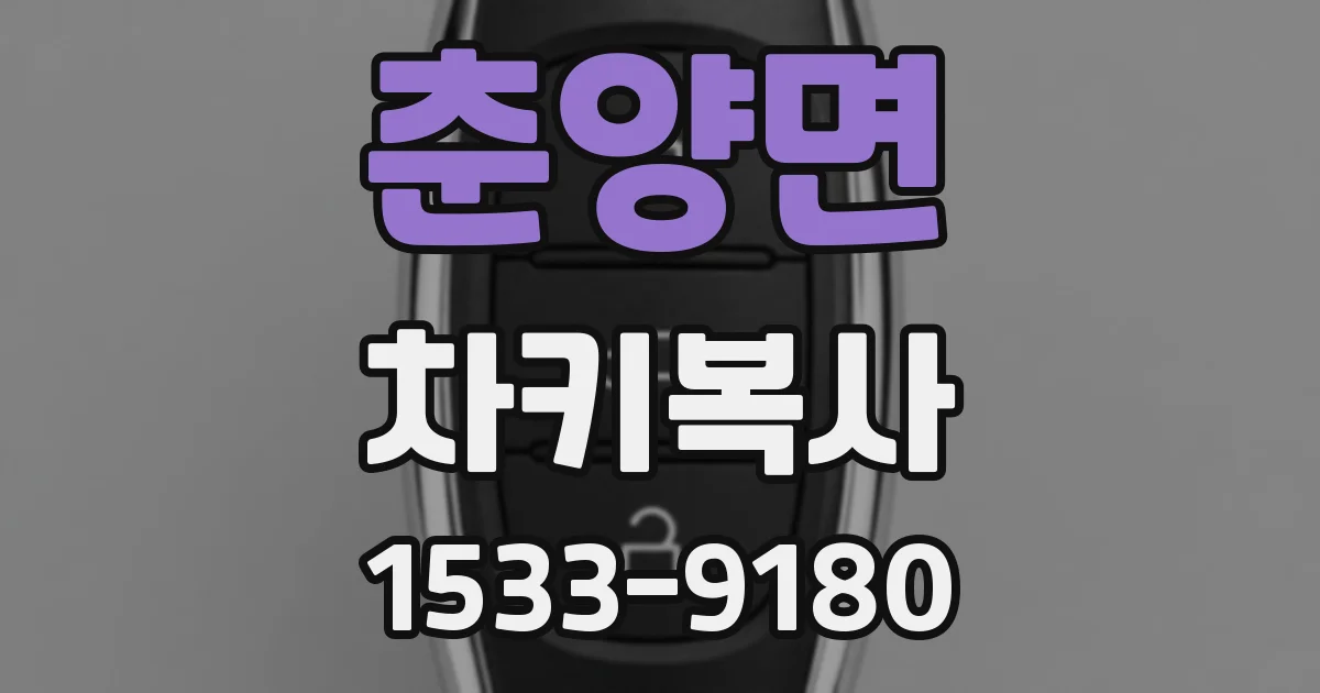 춘양면 차키복사
