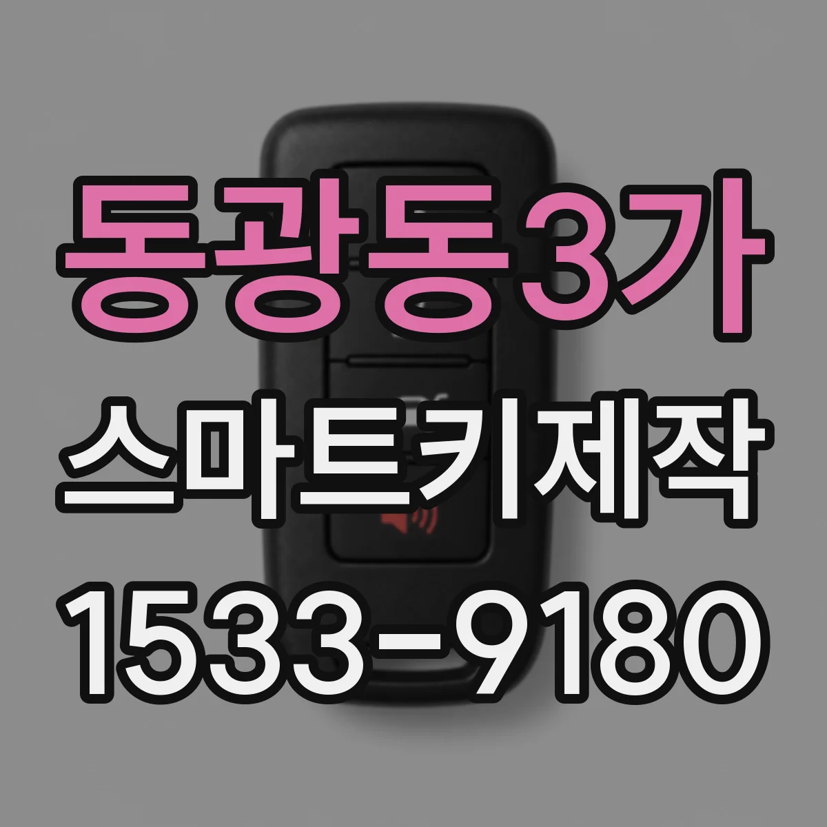 동광동3가 스마트키제작