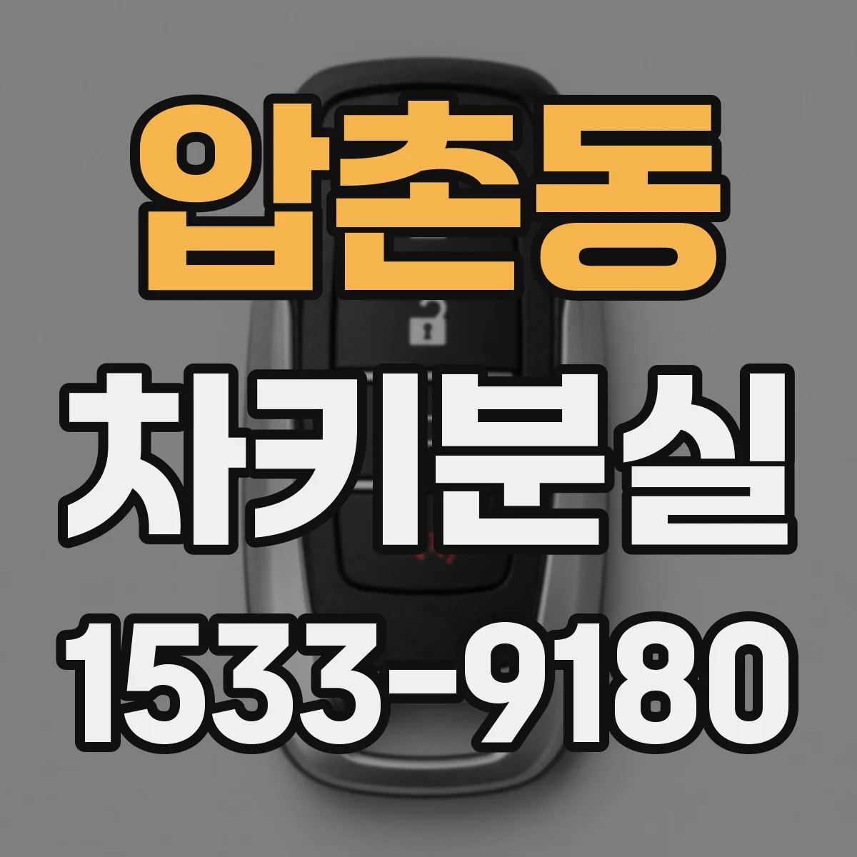 압촌동 차키분실
