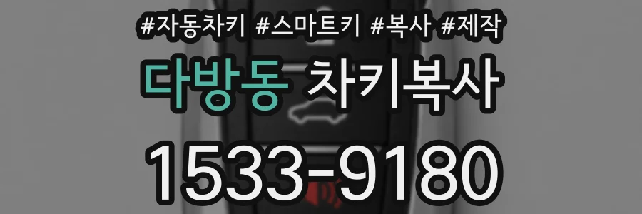 다방동 차키복사