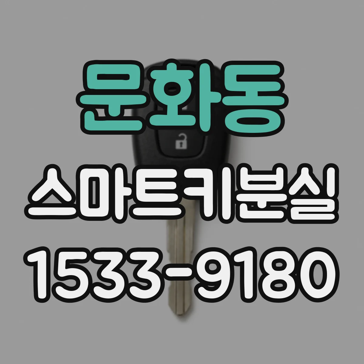 문화동 스마트키분실