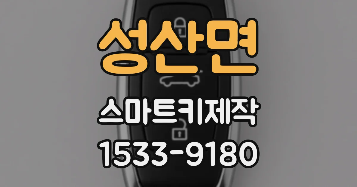 성산면 스마트키제작