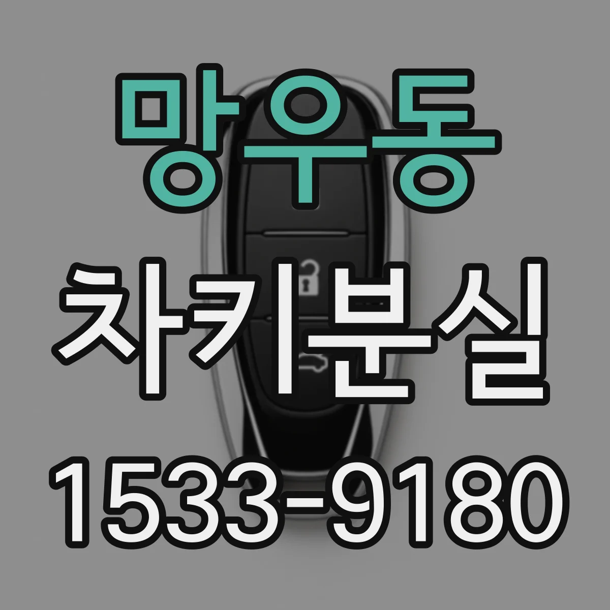망우동 차키분실