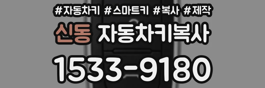 신동 자동차키복사