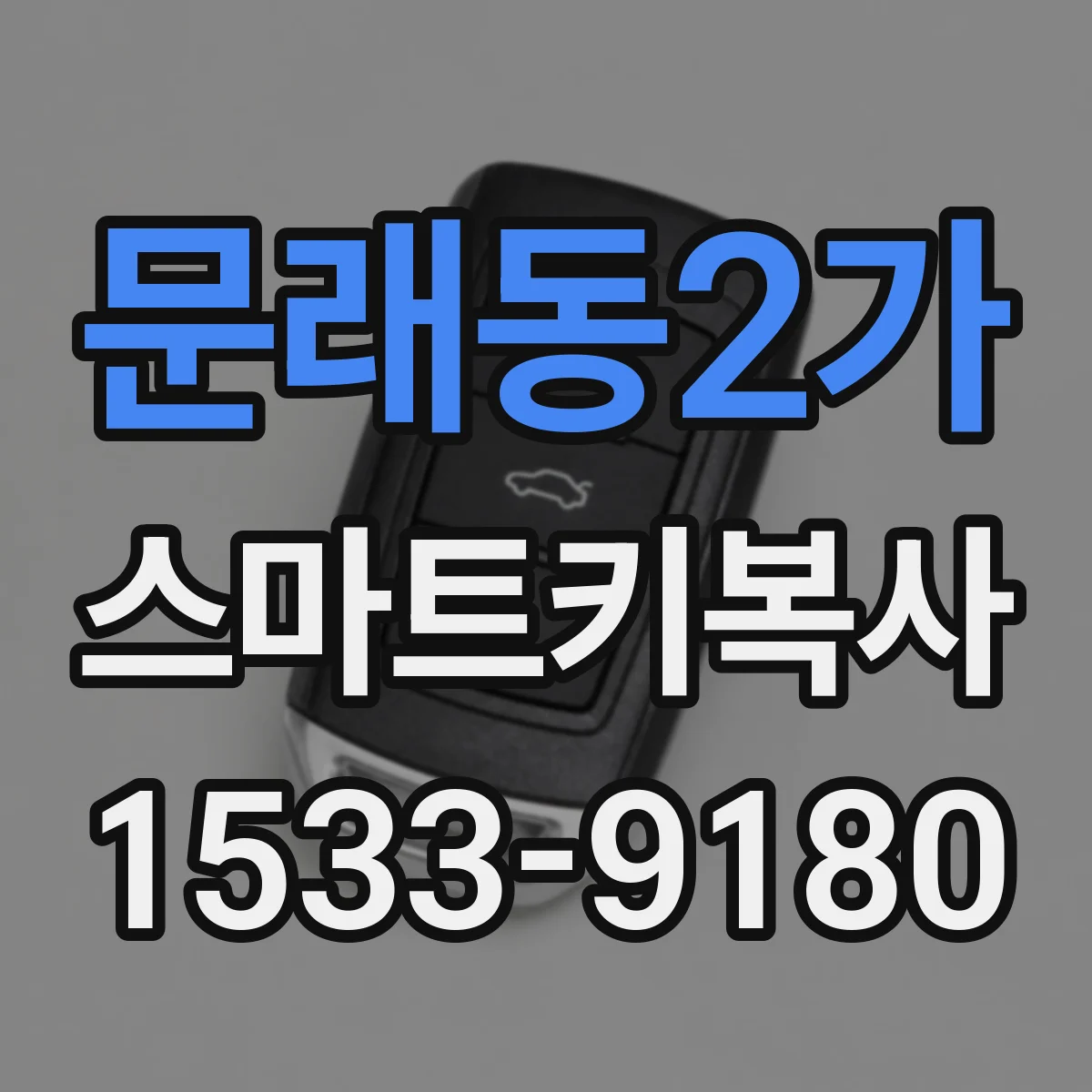 문래동2가 스마트키복사