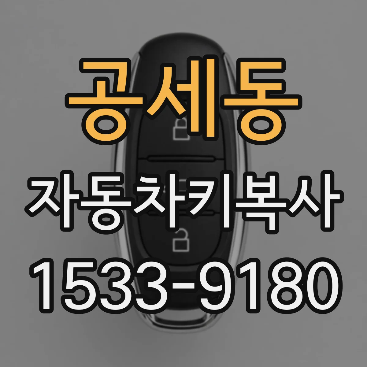 공세동 자동차키복사