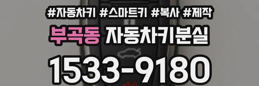 부곡동 자동차키분실