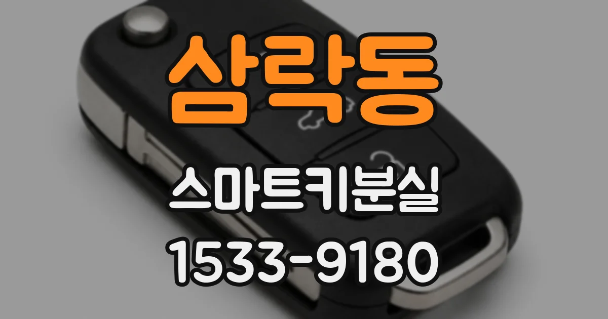 삼락동 스마트키분실