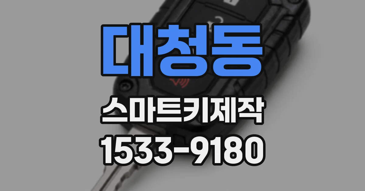 대청동 스마트키제작