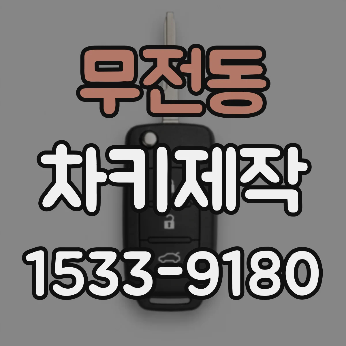 무전동 차키제작