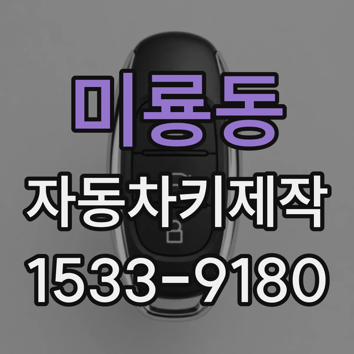 미룡동 자동차키제작