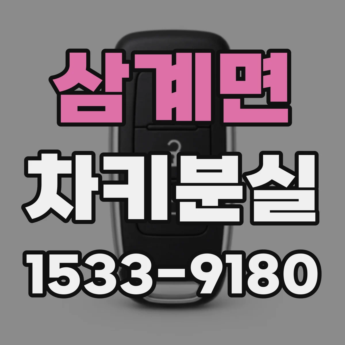 삼계면 차키분실
