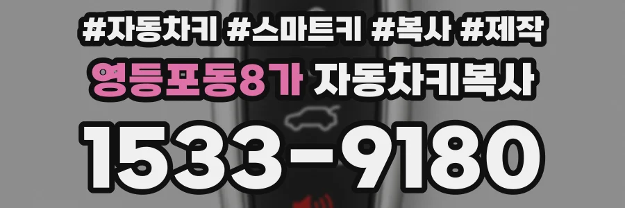 영등포동8가 자동차키복사