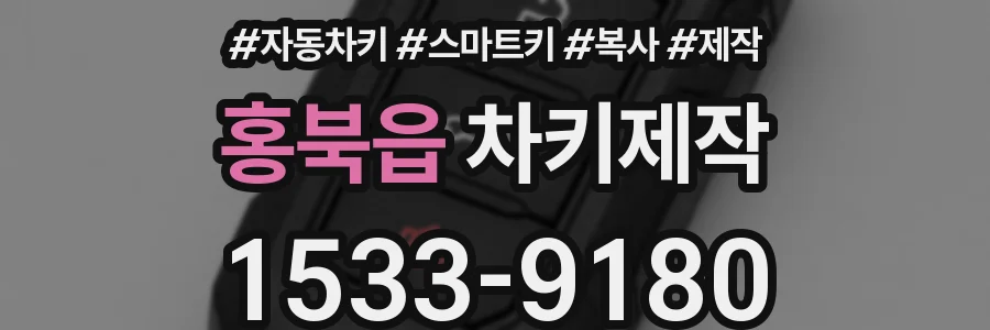 홍북읍 차키제작