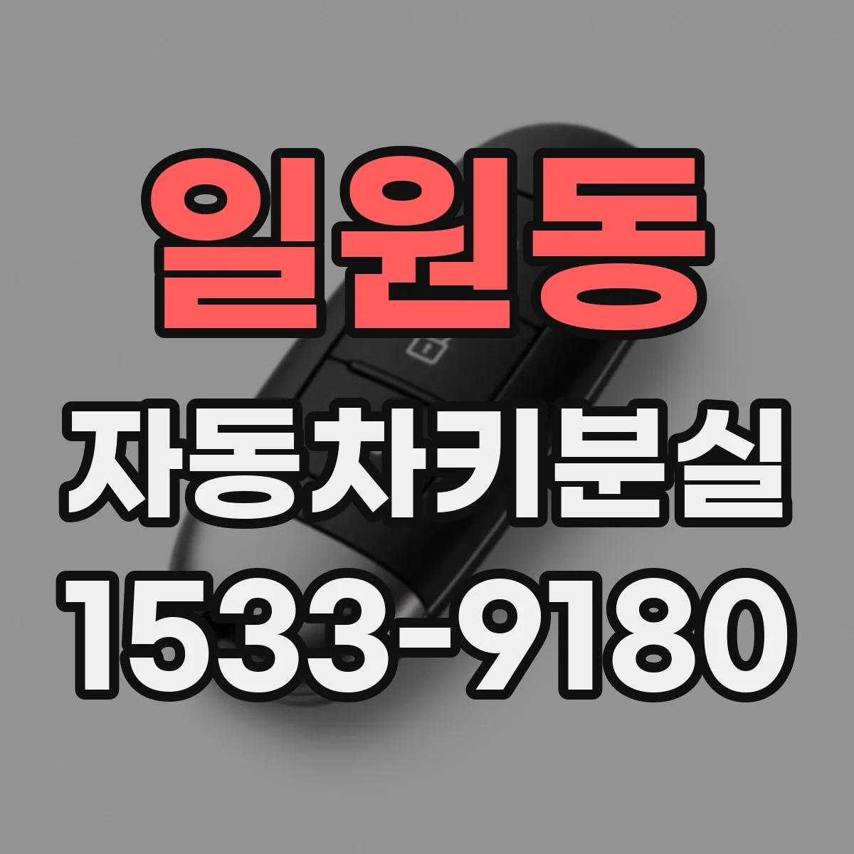 일원동 자동차키분실