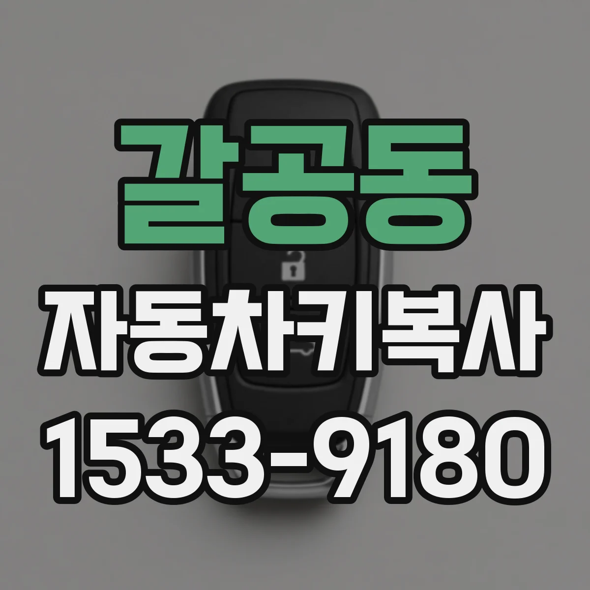 갈공동 자동차키복사