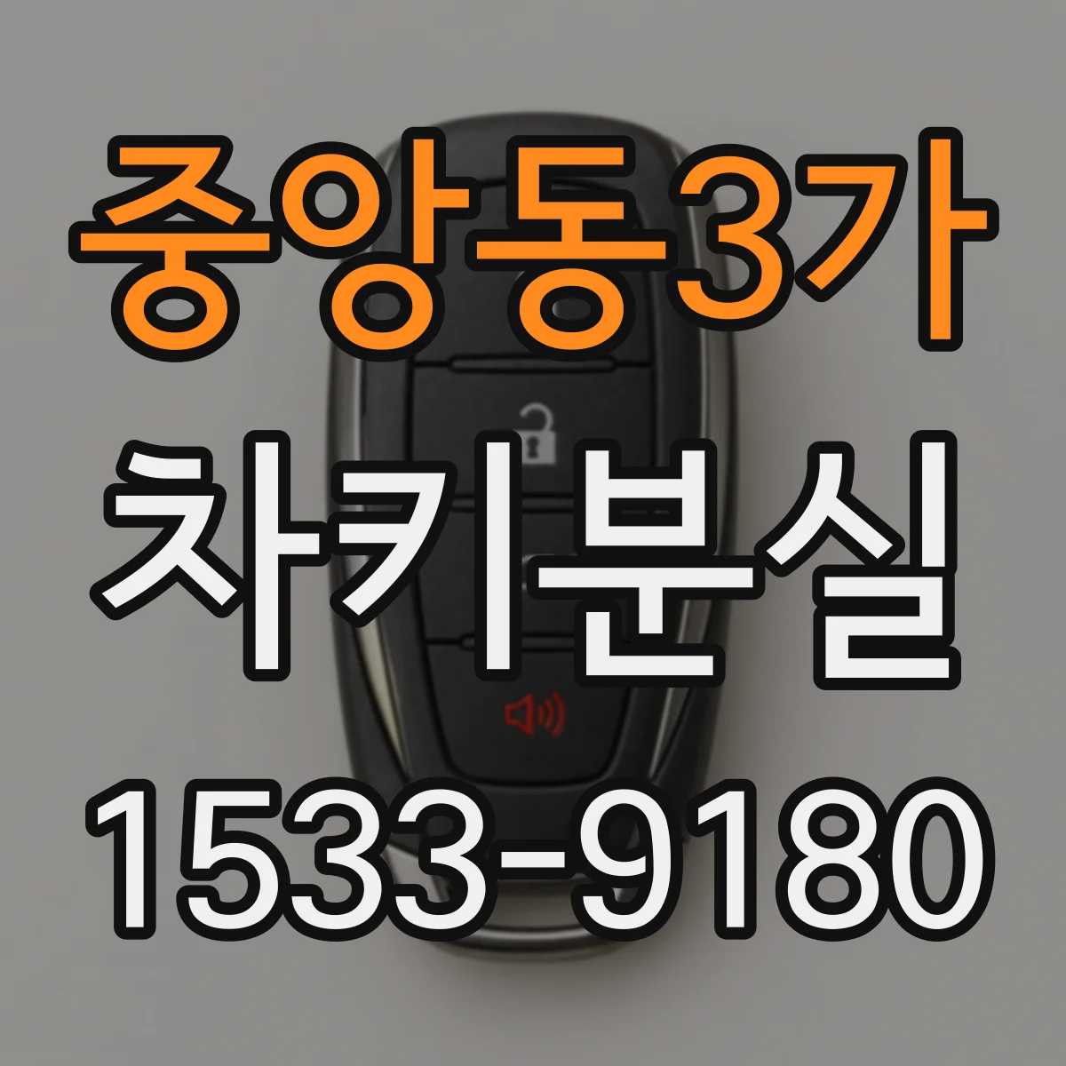 중앙동3가 차키분실