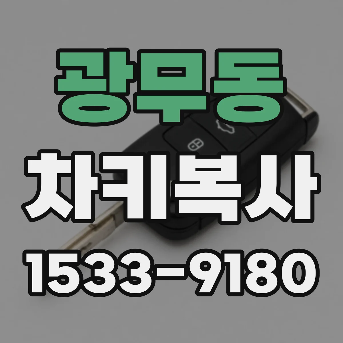 광무동 차키복사
