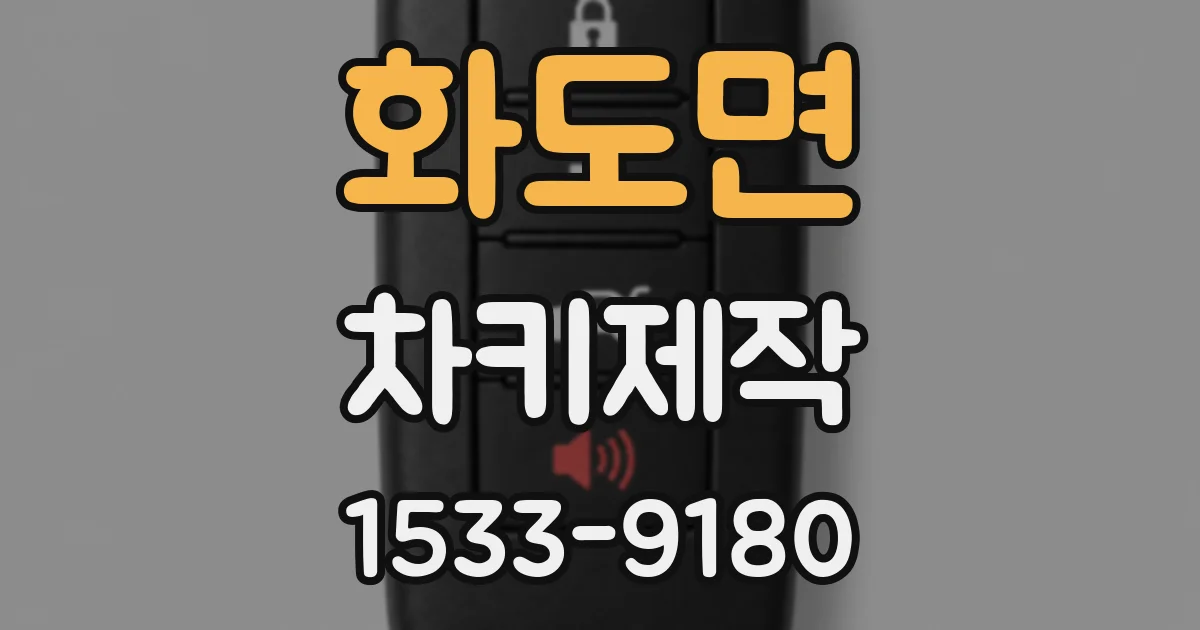 화도면 차키제작