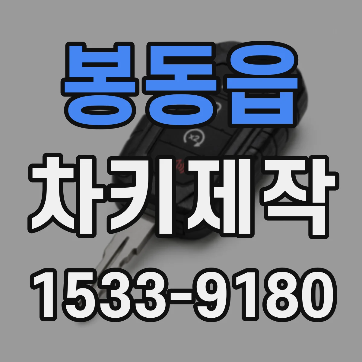 봉동읍 차키제작