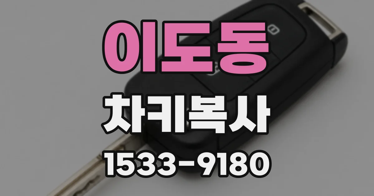 이도동 차키복사