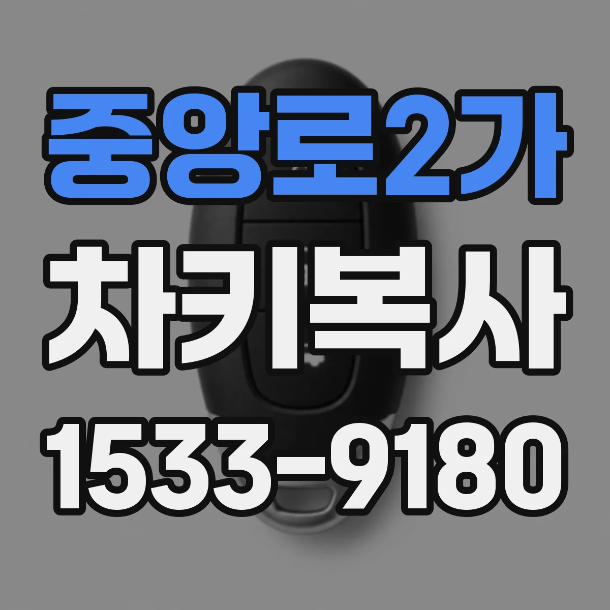 중앙로2가 차키복사