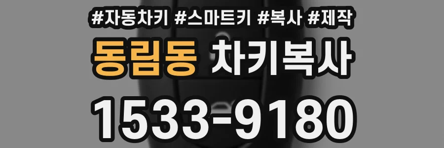동림동 차키복사