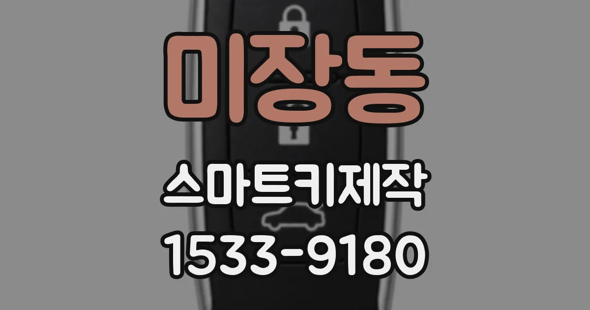 미장동 스마트키제작