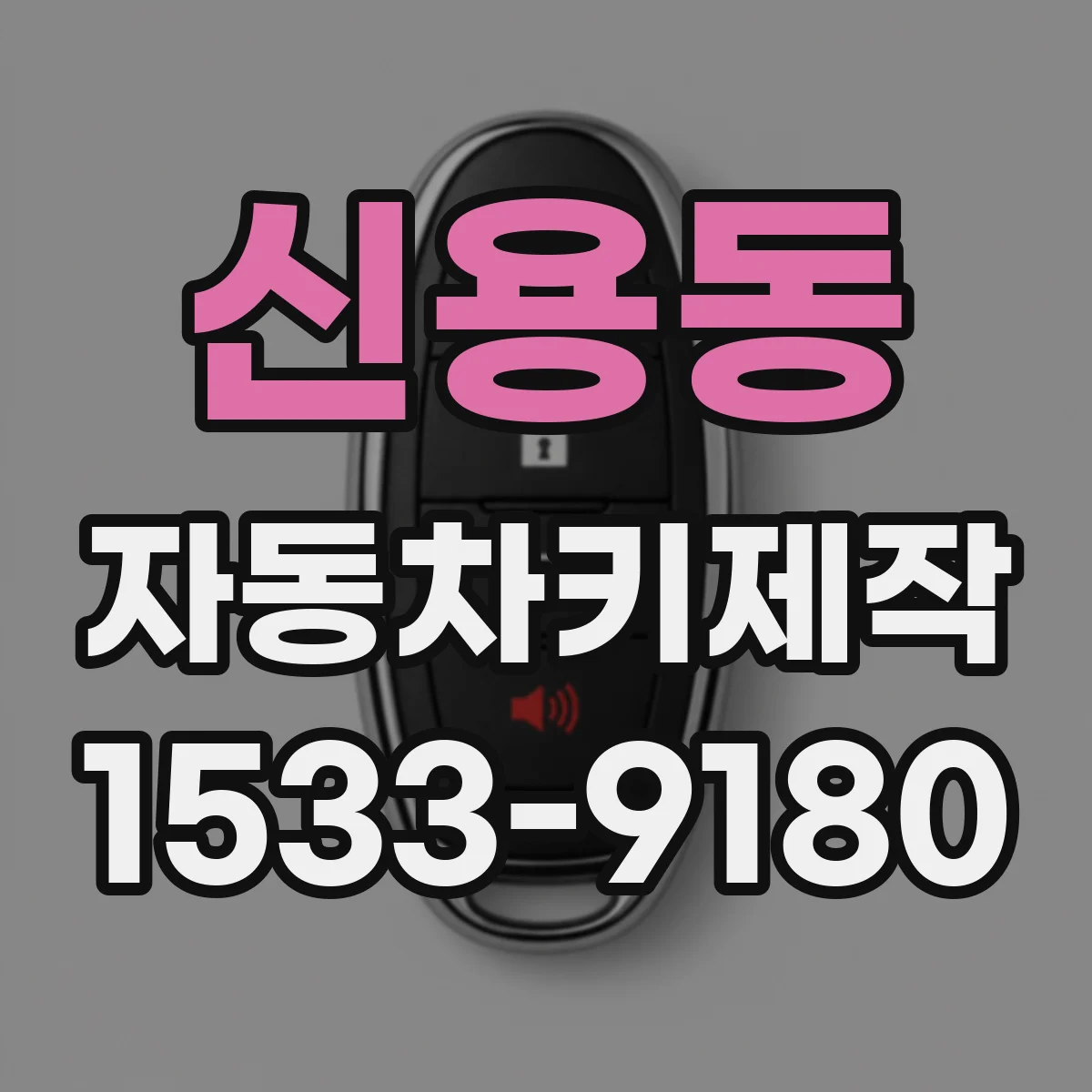 신용동 자동차키제작
