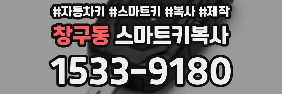 창구동 스마트키복사