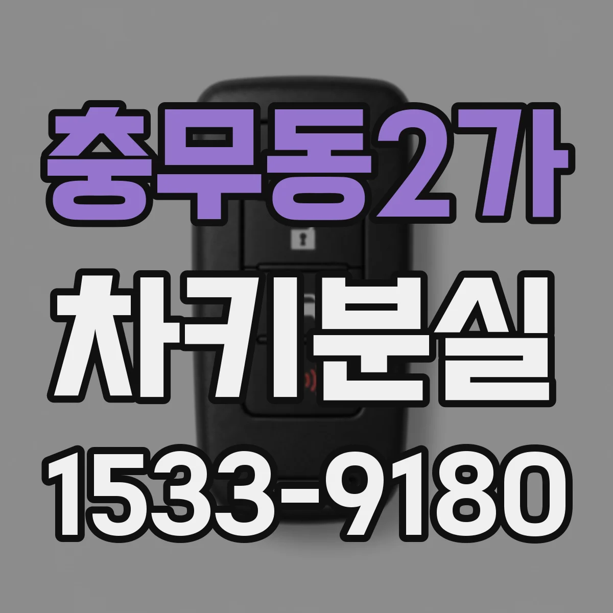 충무동2가 차키분실