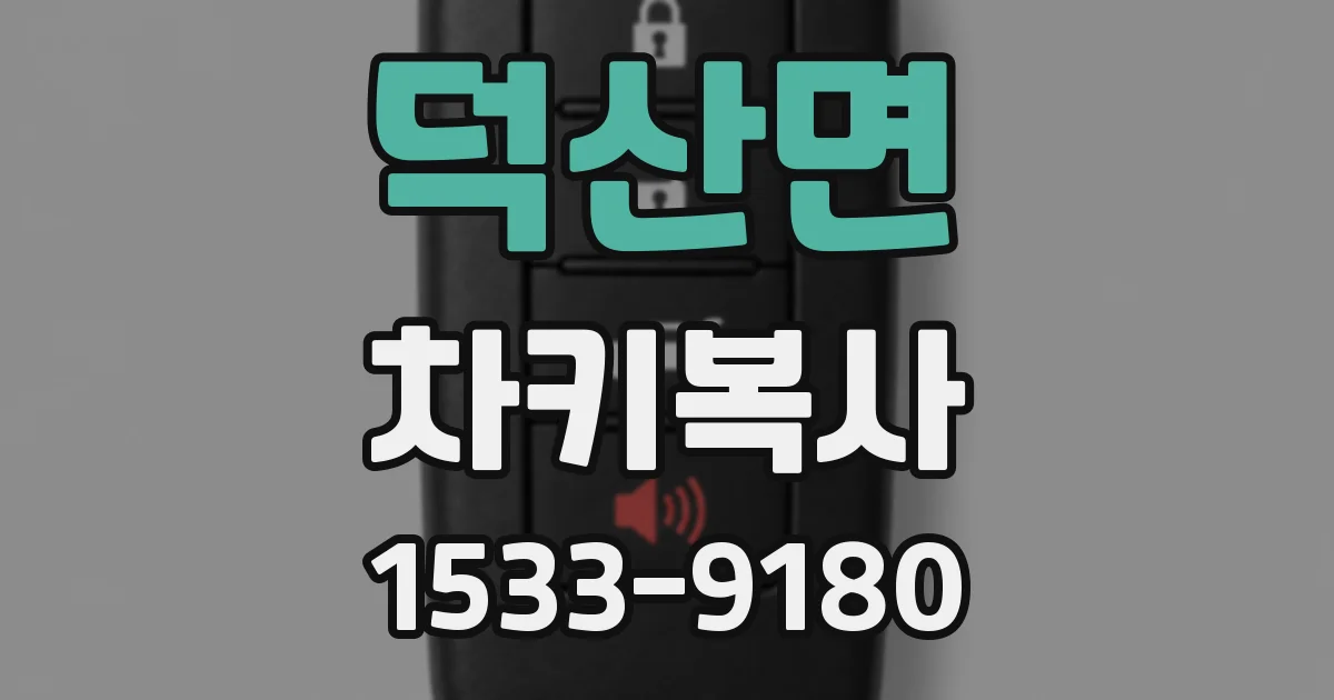 덕산면 차키복사
