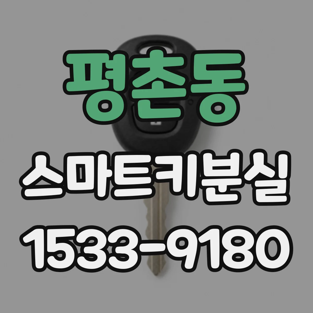 평촌동 스마트키분실