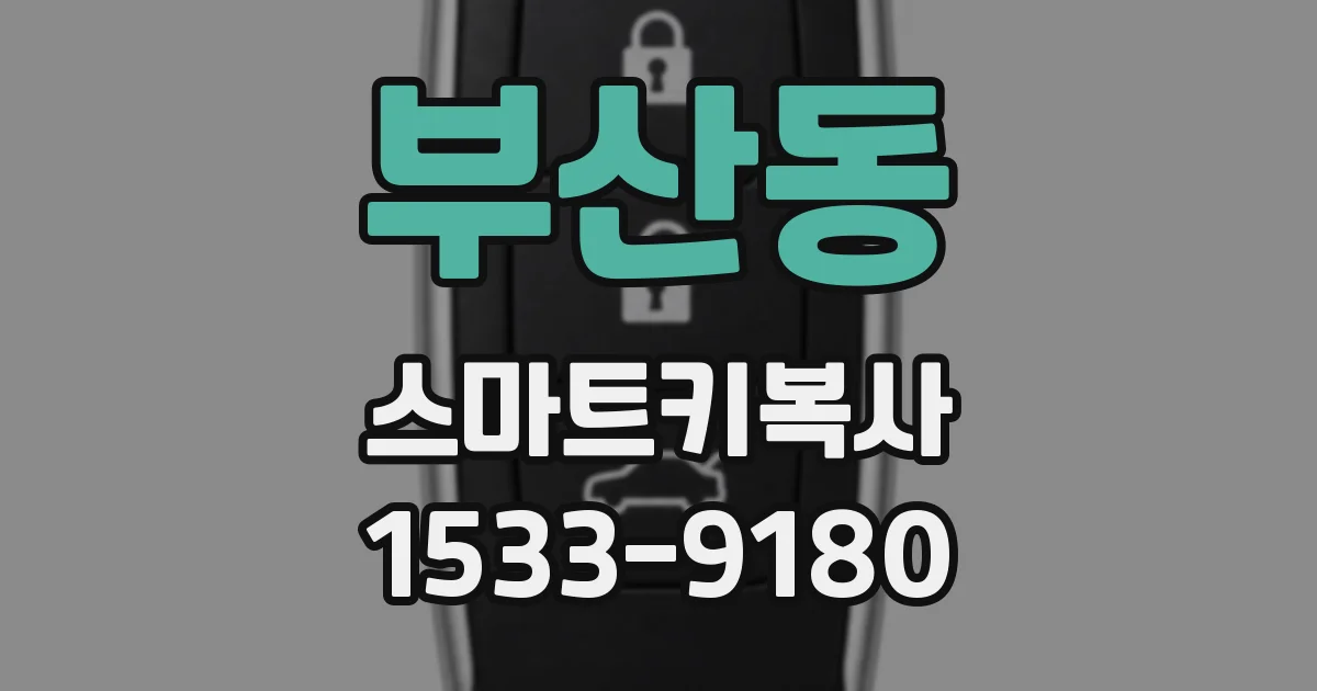 부산동 스마트키복사