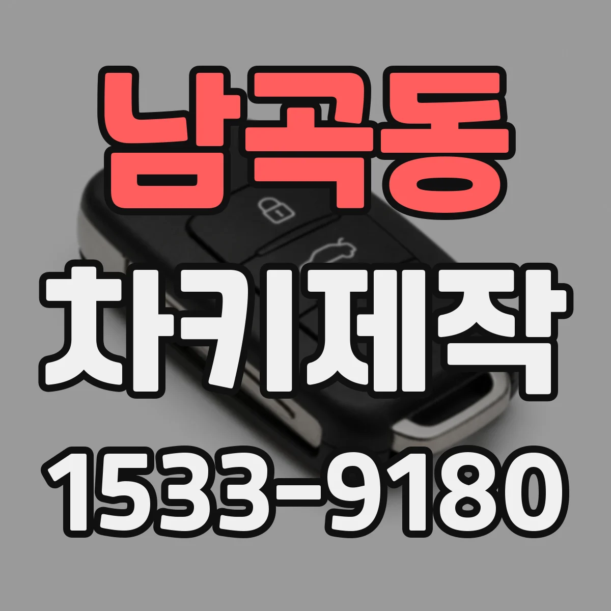 남곡동 차키제작