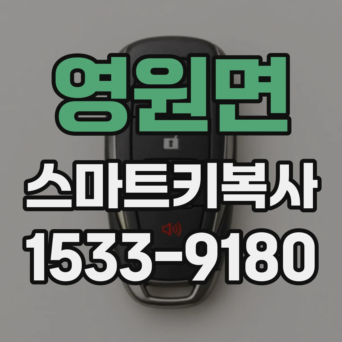 영원면 스마트키복사
