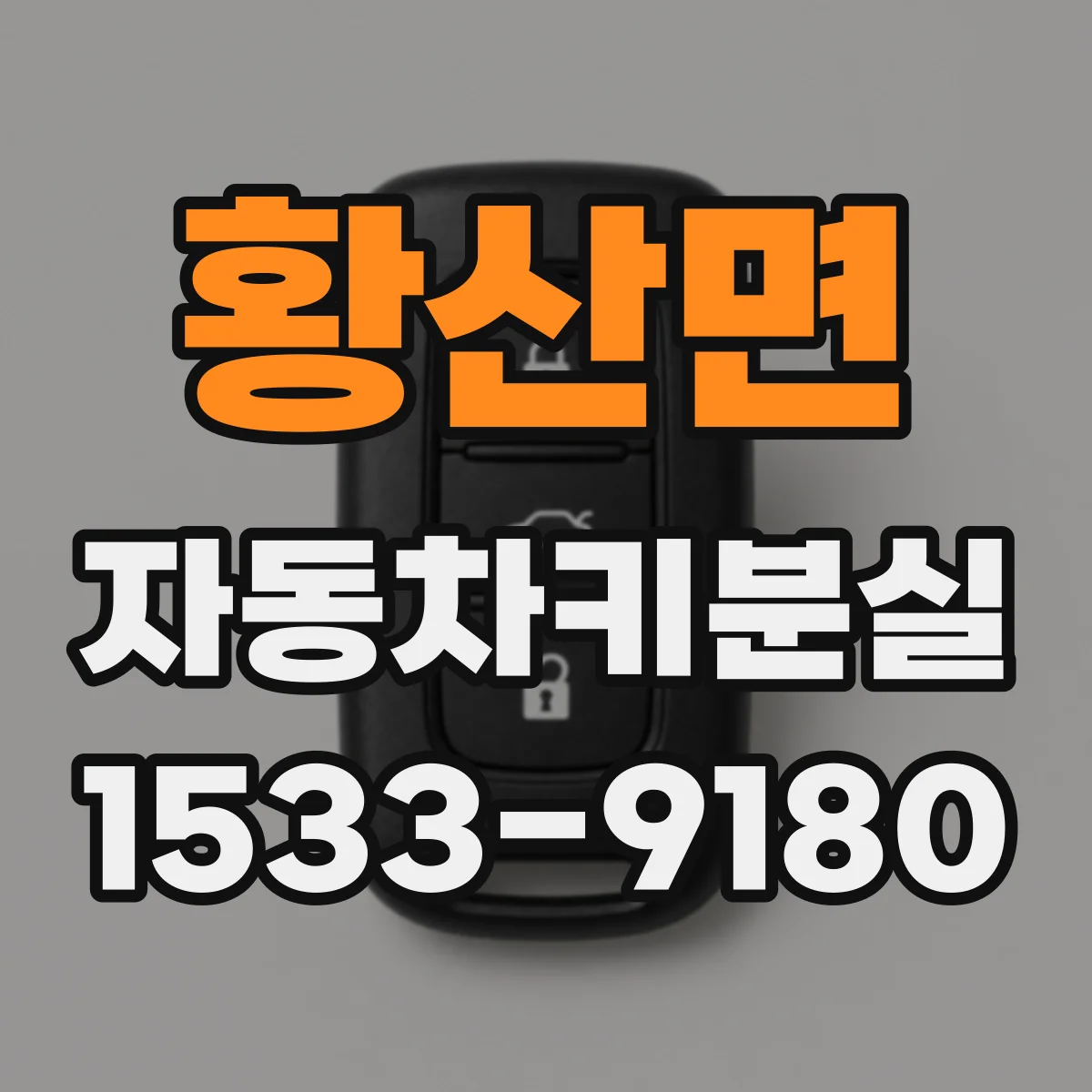 황산면 자동차키분실
