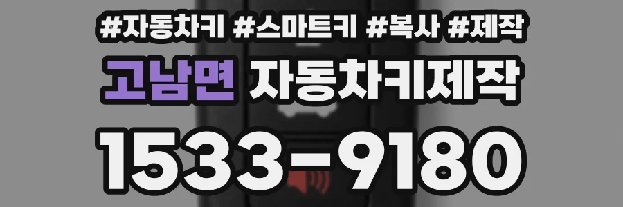 고남면 자동차키제작