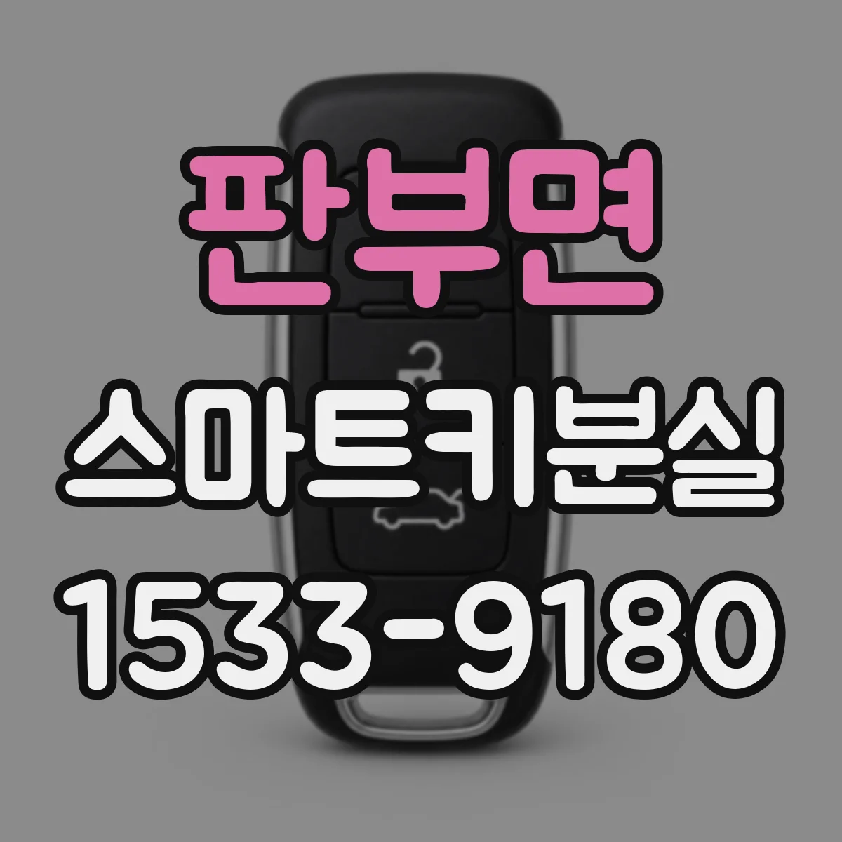 판부면 스마트키분실
