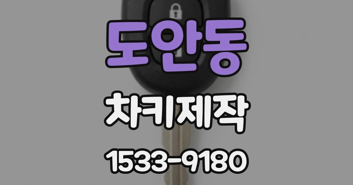 도안동 차키제작