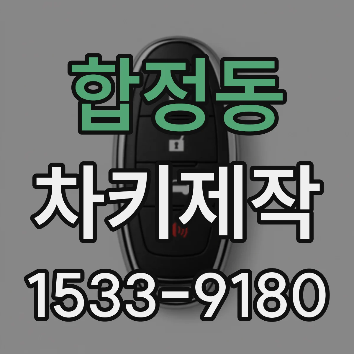 합정동 차키제작