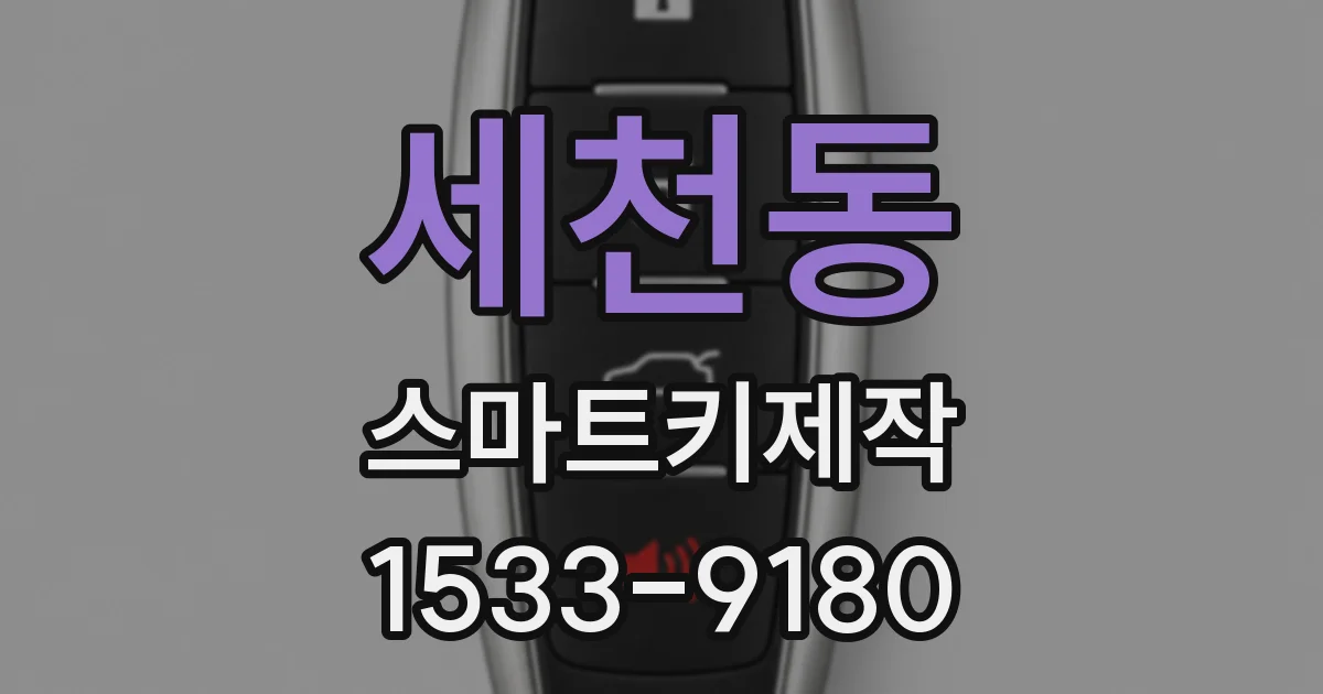 세천동 스마트키제작