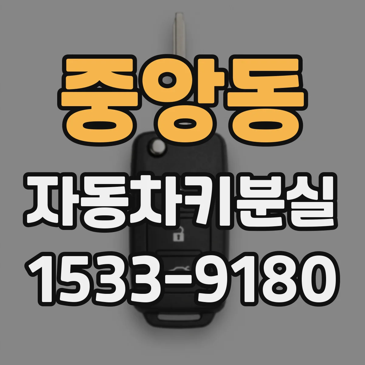 중앙동 자동차키분실