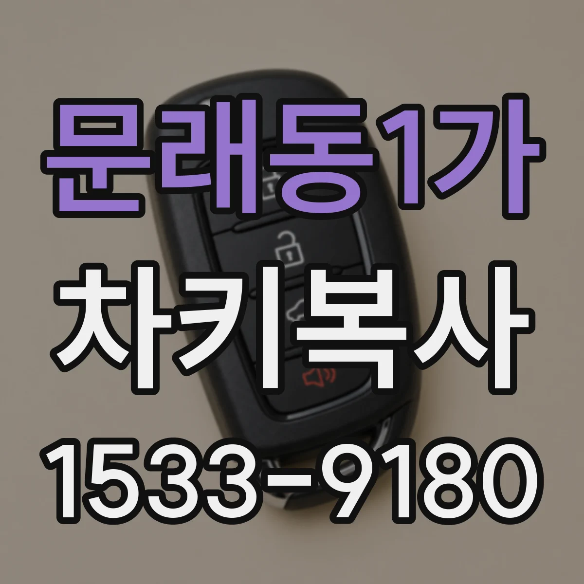 문래동1가 차키복사
