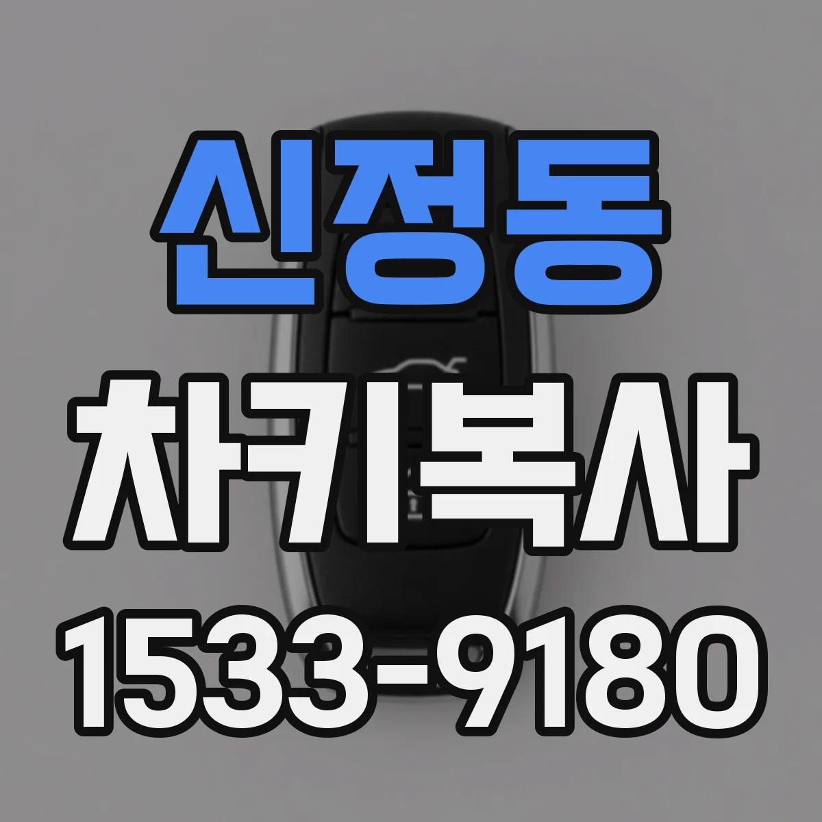 신정동 차키복사