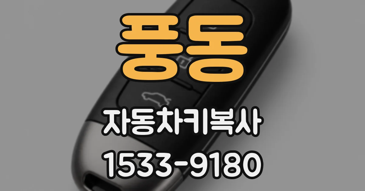 풍동 자동차키복사