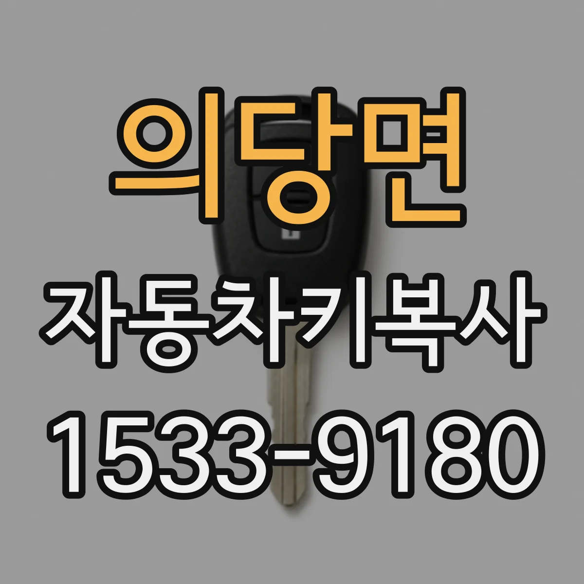 의당면 자동차키복사