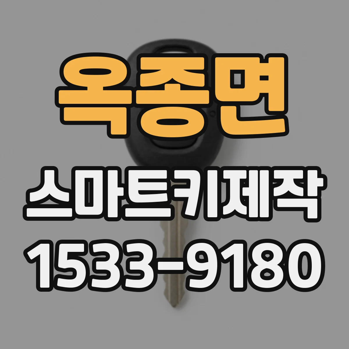 옥종면 스마트키제작