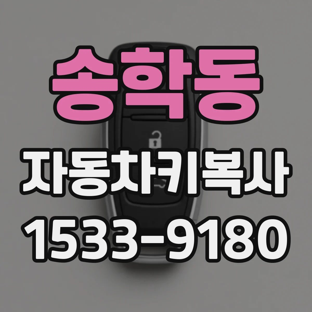송학동 자동차키복사