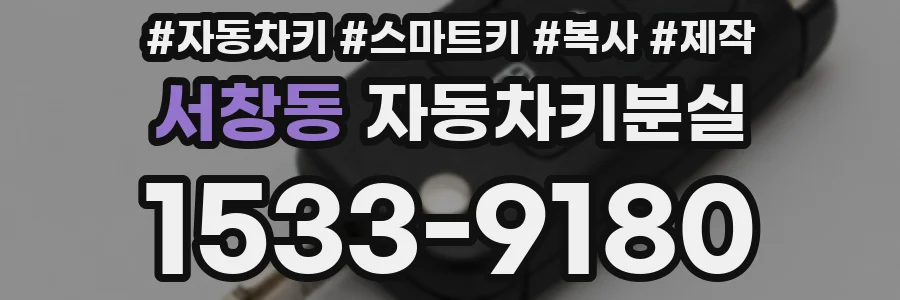 서창동 자동차키분실